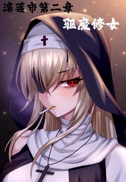 Bin Lian City Stories Ch 02 The Exorcist Nun