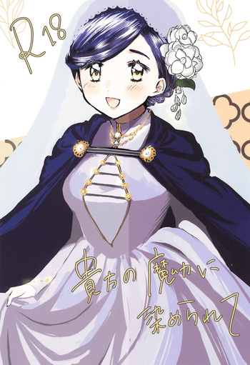 Anata no Ｍaryoku ni some rarete cover