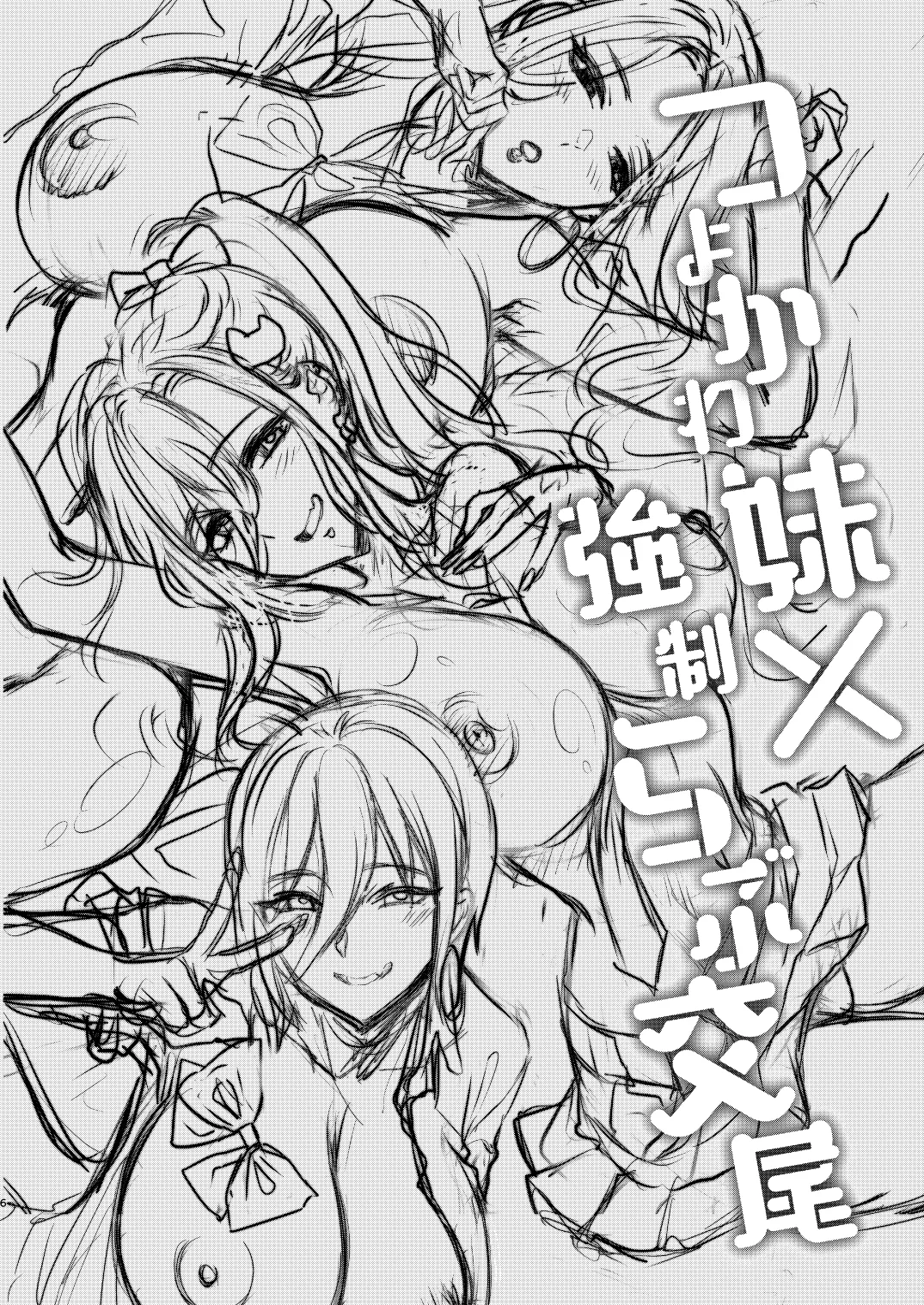 つよかわ妹×強制らぶ交尾6 page 5 full