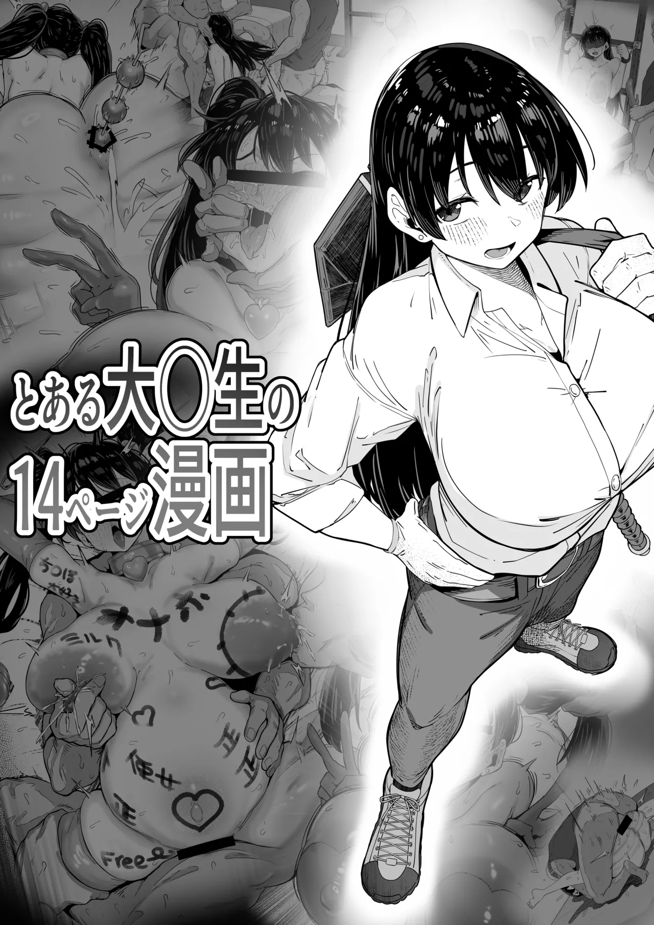とある大◯生の14ページ漫画 page 1 full