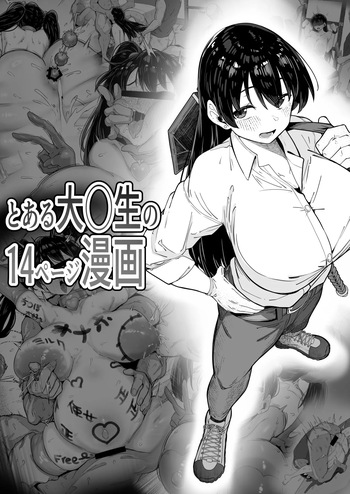 とある大◯生の14ページ漫画 cover