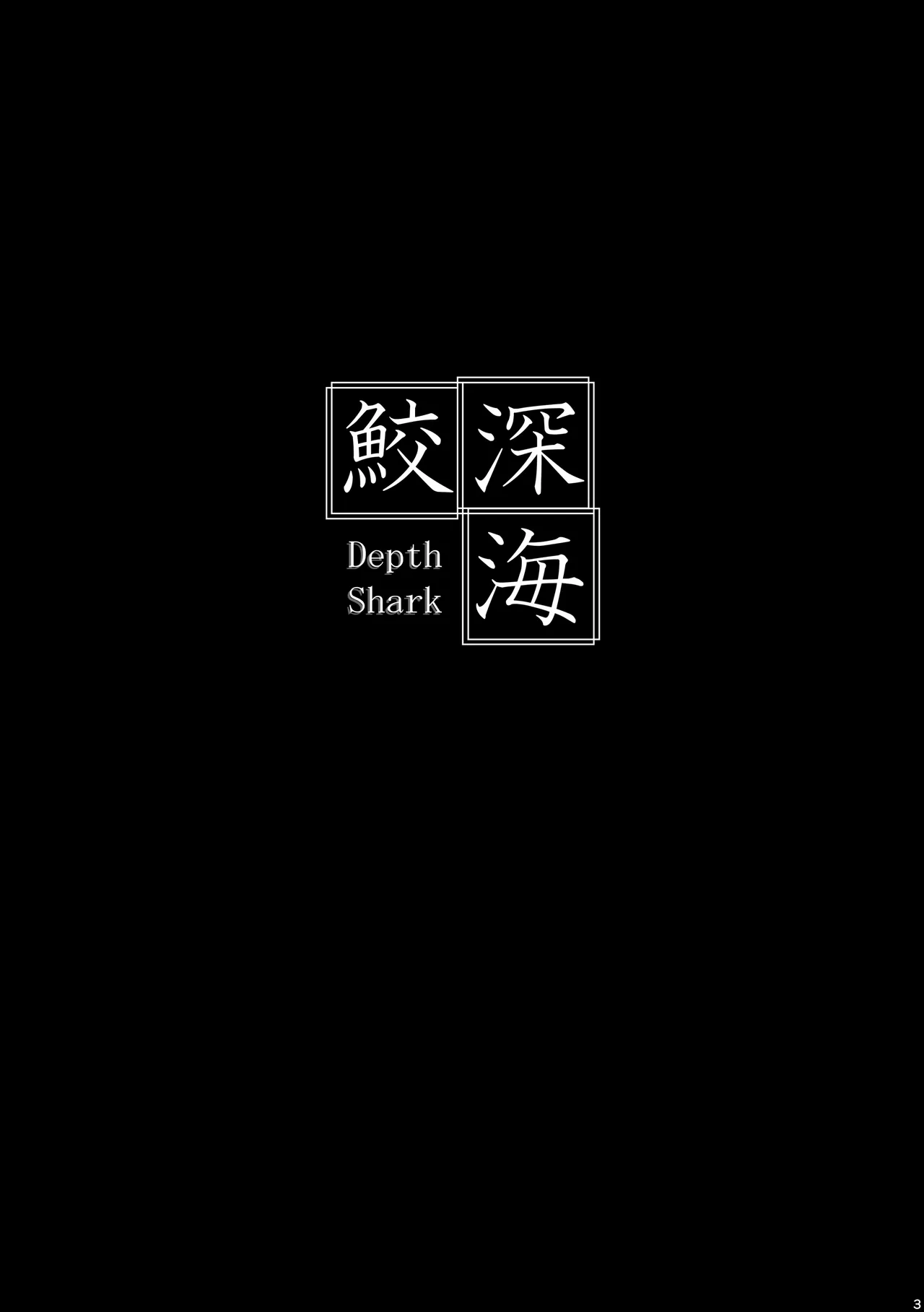 深海鮫ーDepth Sharkー page 2 full