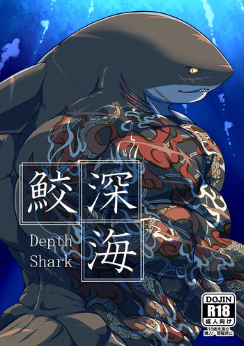 深海鮫ーDepth Sharkー cover