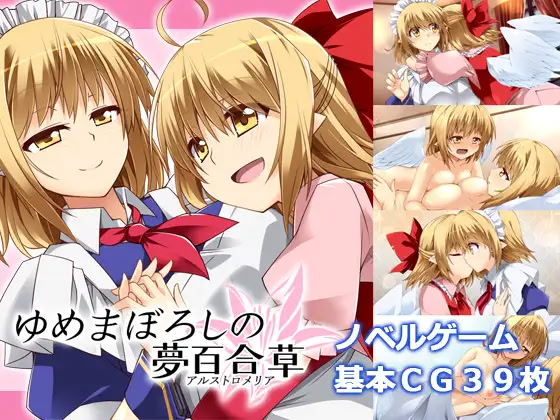 Yumemaboroshi no Alstroemeria page 1 full