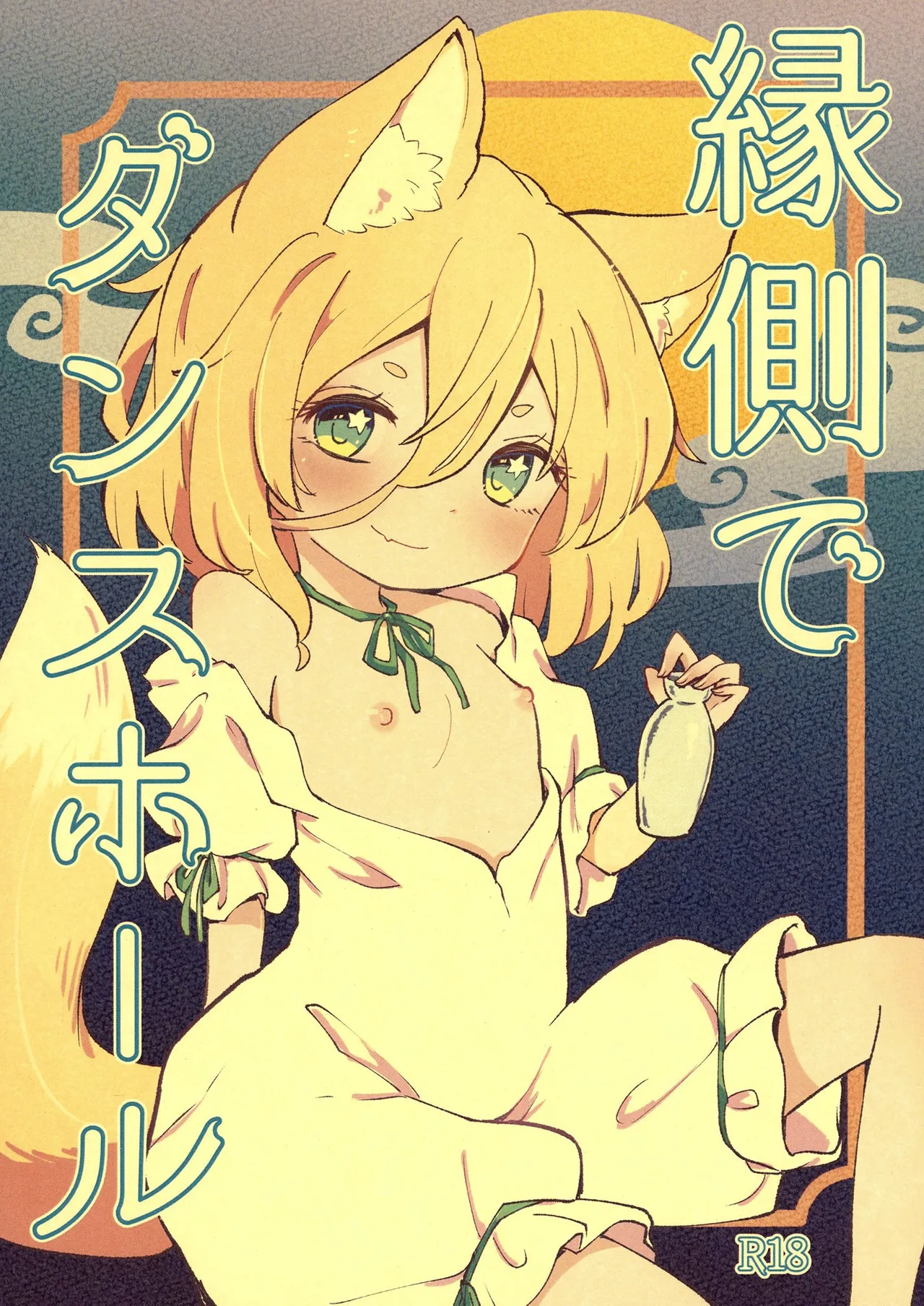 縁側でダンスホール page 1 full