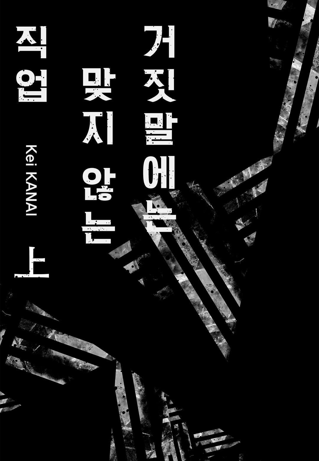 거짓말에는 맞지 않는 직업  1권 page 8 full