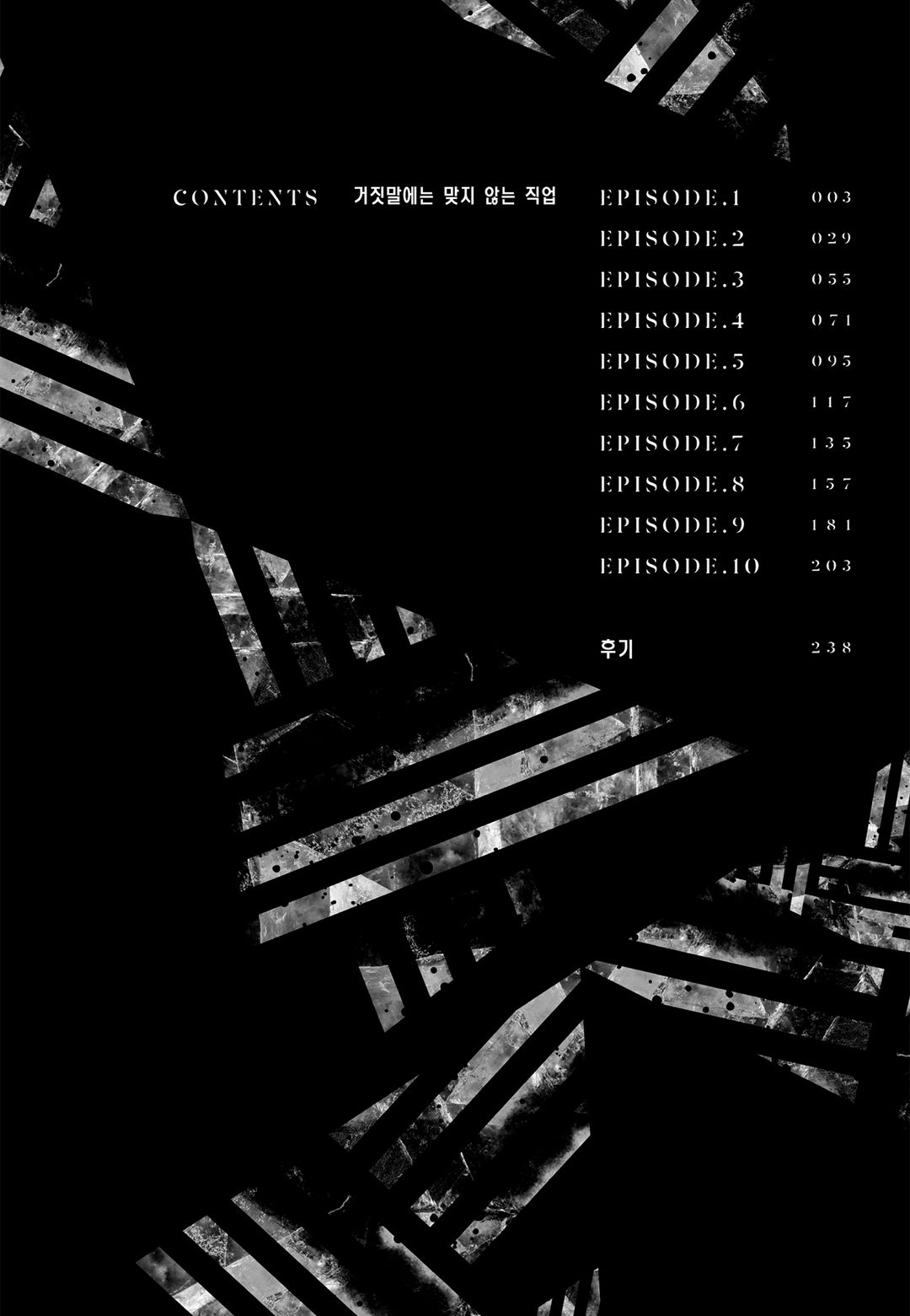 거짓말에는 맞지 않는 직업  1권 page 9 full