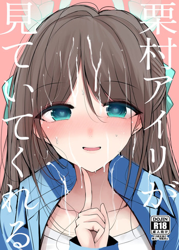 栗村アイリが見ていてくれる cover