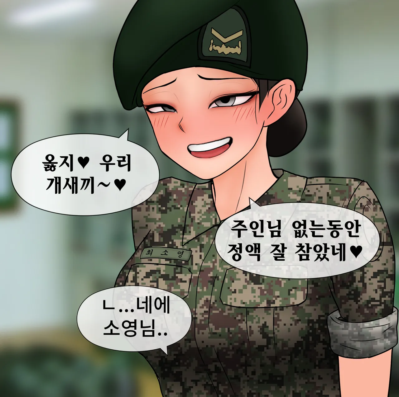 하사 여친 네토라세 Soldier netorase page 6 full