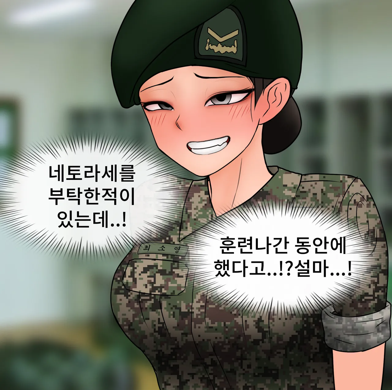 하사 여친 네토라세 Soldier netorase page 8 full