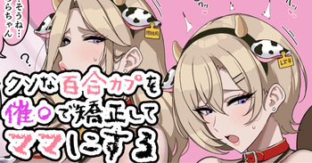 クソなブロンドを催〇で矯正してマ〇にする cover