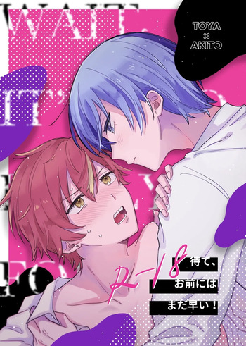 待て、お前にはまだ早い！ cover