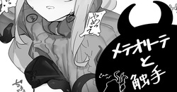 メテオリーテと触手