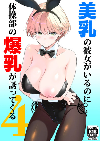 美乳の彼女がいるのに体操部の爆乳が誘ってくる4 cover
