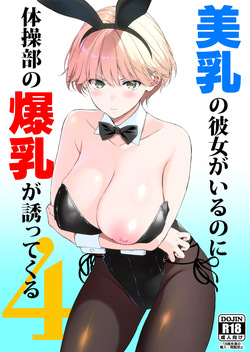 美乳の彼女がいるのに体操部の爆乳が誘ってくる4