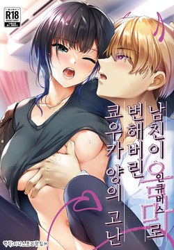 Kareshi ga Incubus ni Natte Shimatta Kyouka-chan no Junan | 남친이 인큐버스로 변해버린 쿄우카 양의 고난