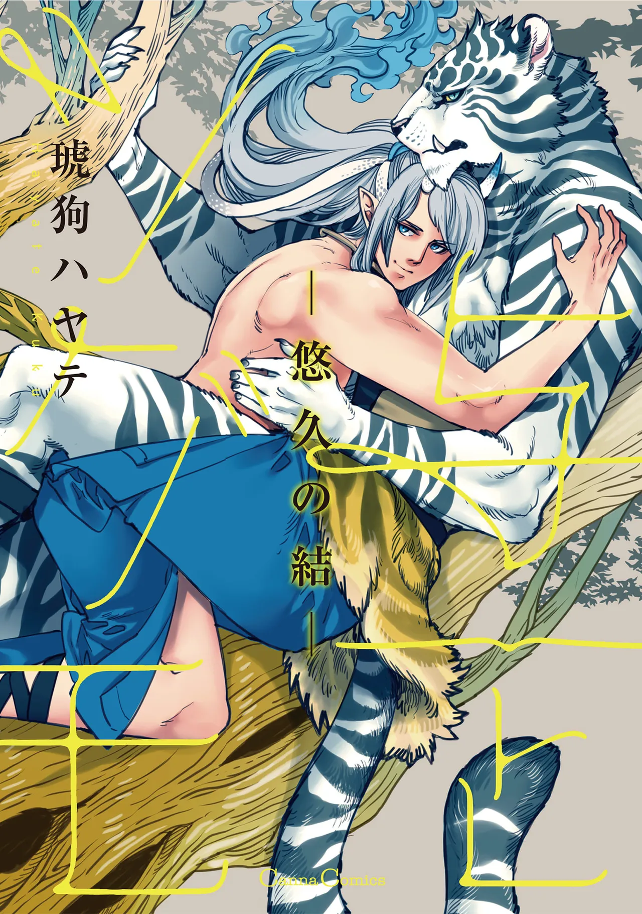 与一とツグモ ―悠久の結― page 1 full