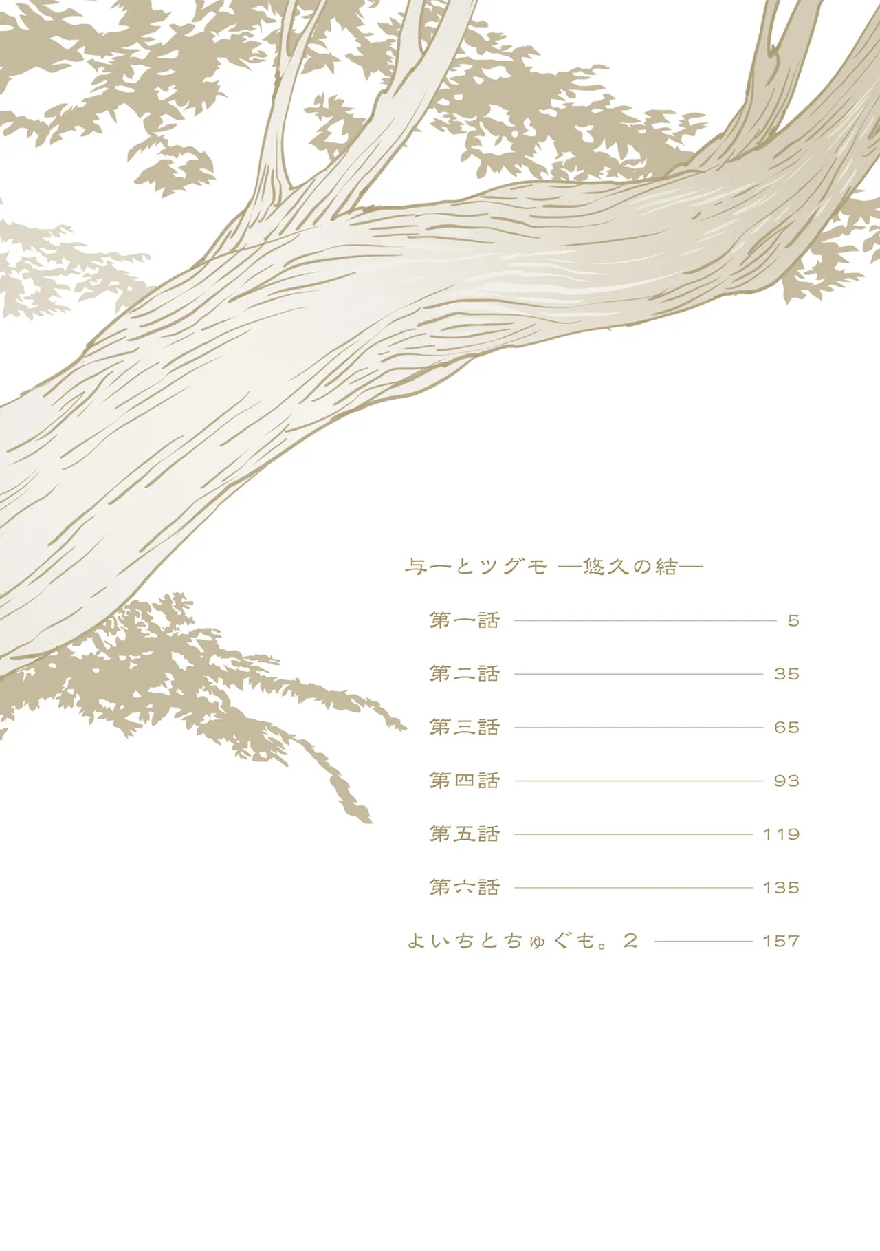 与一とツグモ ―悠久の結― page 4 full