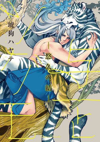 与一とツグモ ―悠久の結― cover