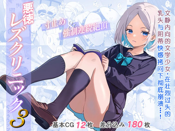 Akutoku Les Clinic 3 cover