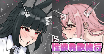性欲発散修行 cover