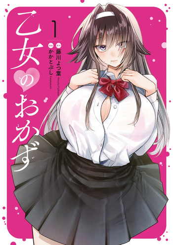 乙女のおかず1 cover