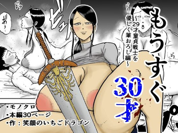 もうすぐ30才 cover
