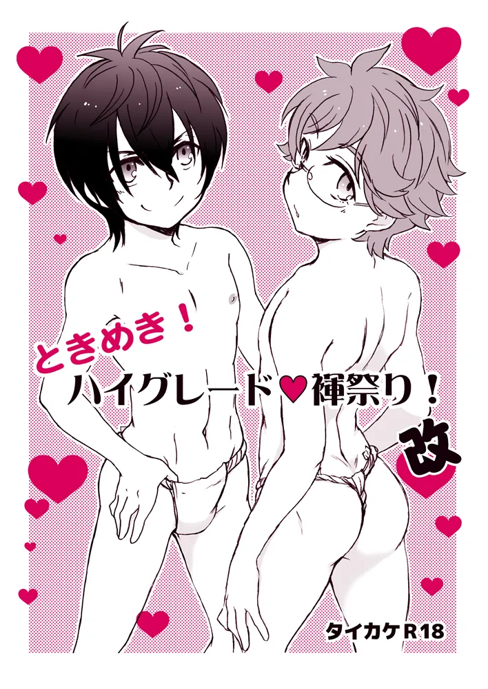 Tokimeki! High Grade Fundoshi Matsuri! Aratame page 1 full