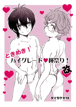 Tokimeki! High Grade Fundoshi Matsuri! Aratame