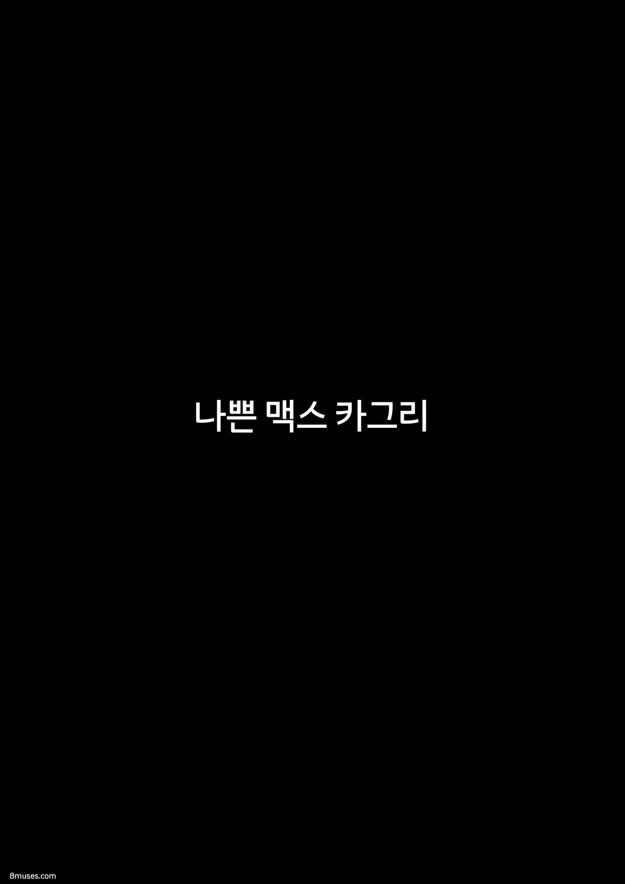 Fansadox Comics - Cagri - 나쁜 맥스 page 3 full