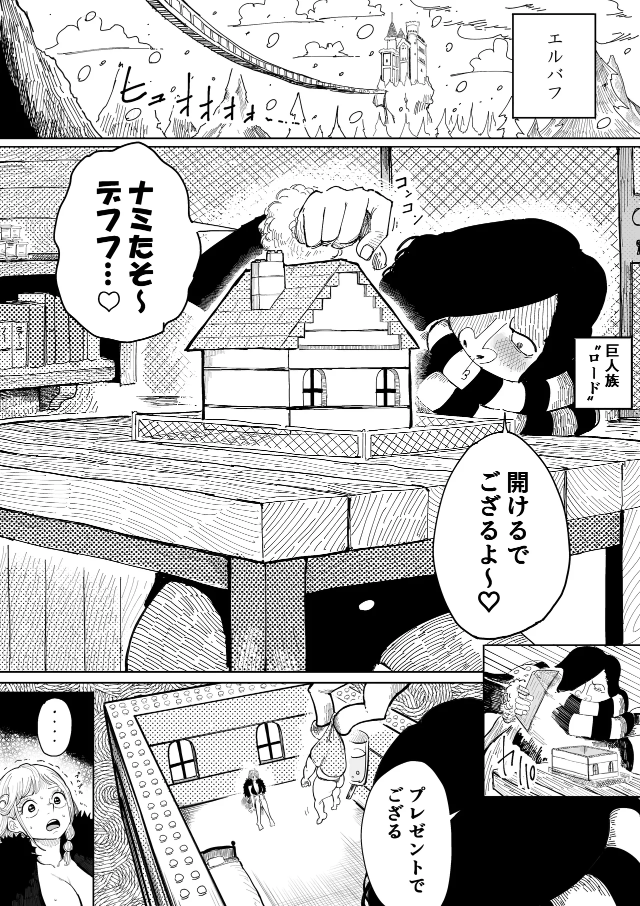 お巨人に飼育されるナミさん page 1 full