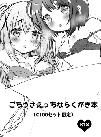 ごちうさえっちならくがき本 cover