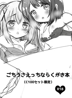 ごちうさえっちならくがき本