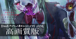 【R-18G】パンデミック異形化合集