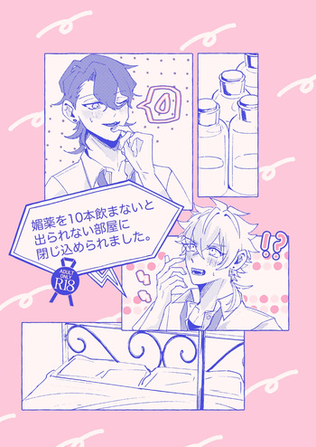 媚薬を10本飲まないと出られない部屋に閉じ込められました。 cover