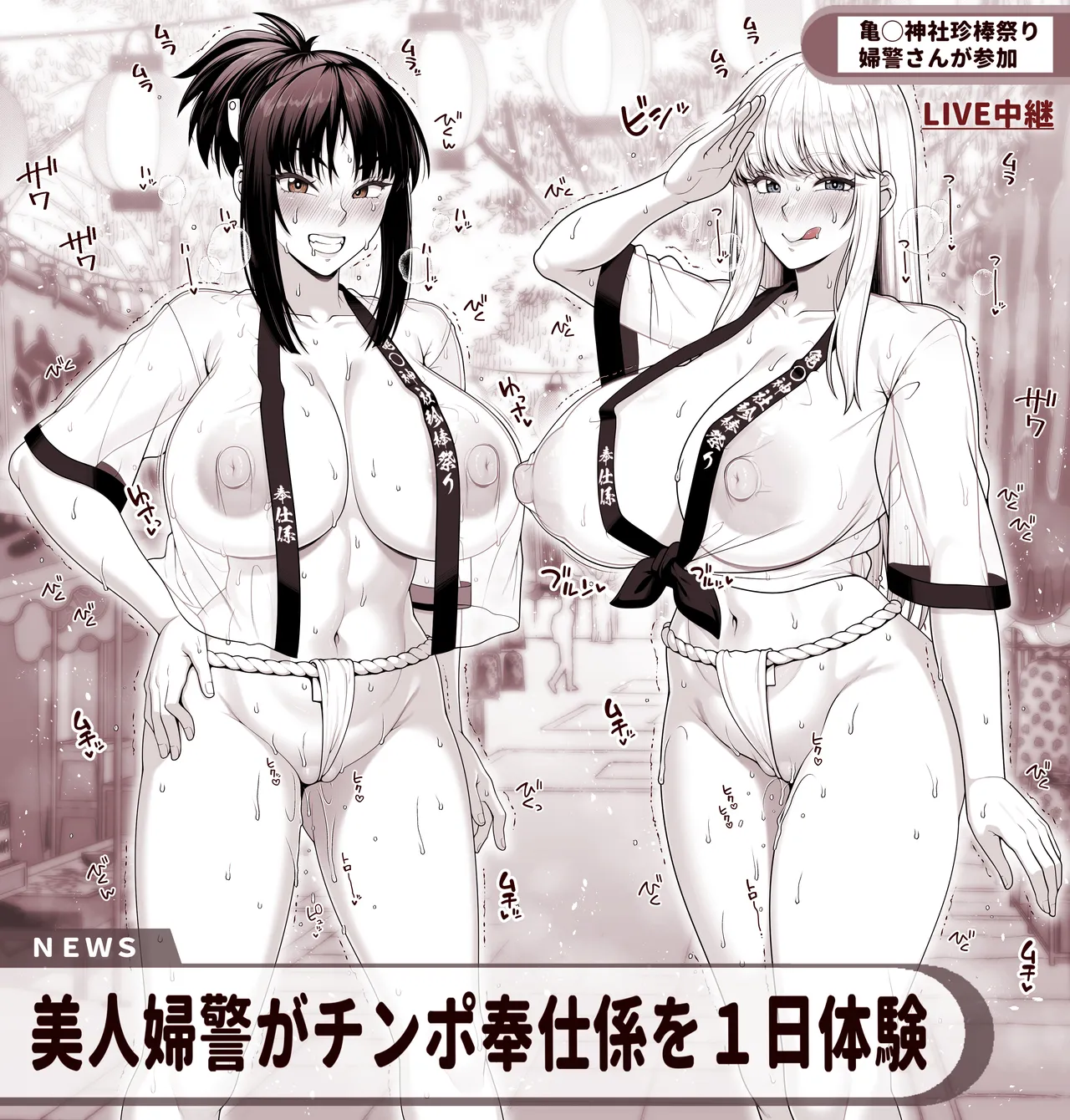 こち亀 擬宝珠纏＆秋本麗子 スケスケ法被マイクロ褌祭り！の巻 page 4 full