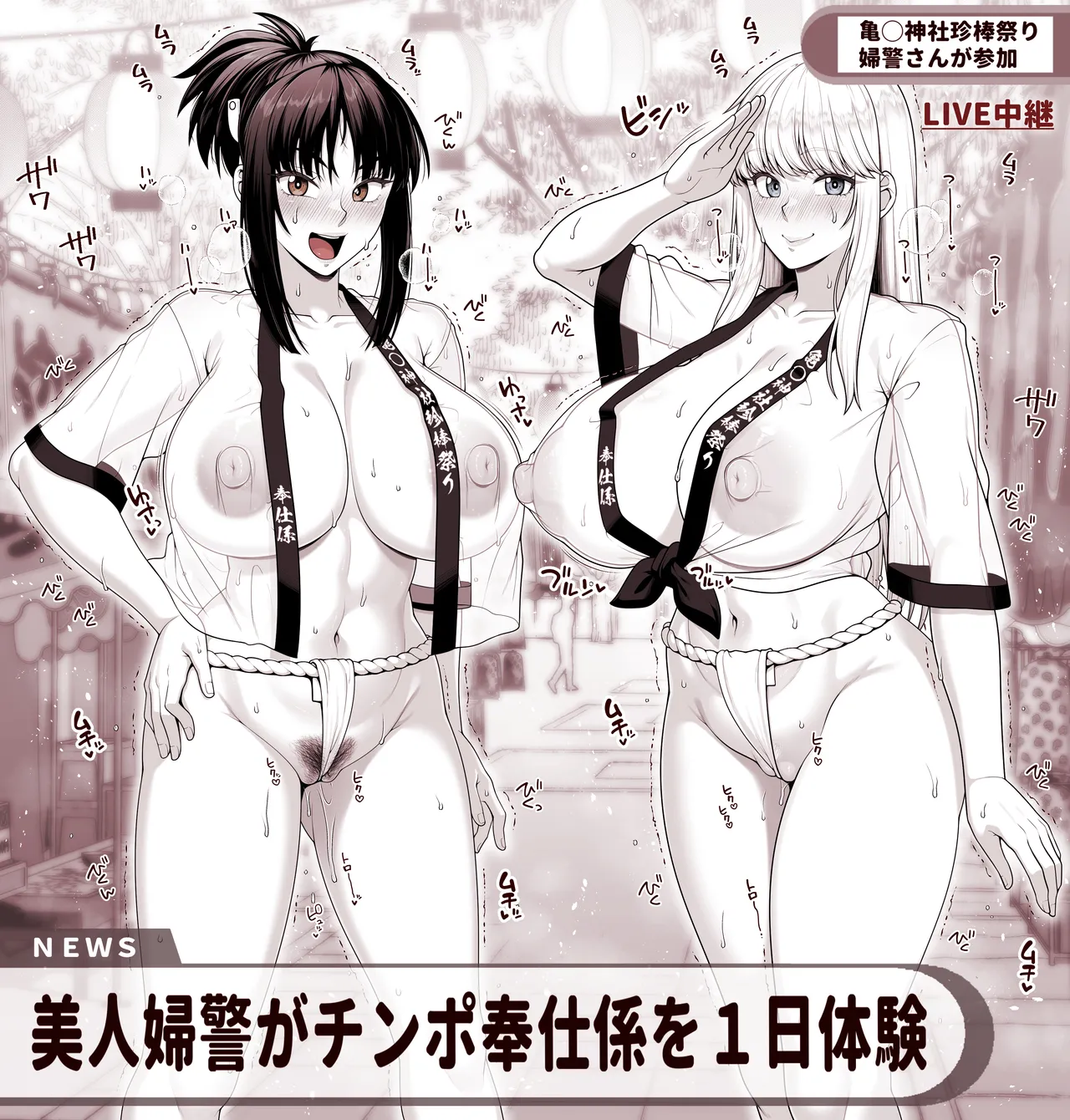 こち亀 擬宝珠纏＆秋本麗子 スケスケ法被マイクロ褌祭り！の巻 page 6 full