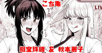 こち亀 擬宝珠纏＆秋本麗子 スケスケ法被マイクロ褌祭り！の巻 cover