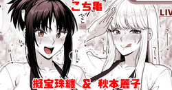 こち亀 擬宝珠纏＆秋本麗子 スケスケ法被マイクロ褌祭り！の巻