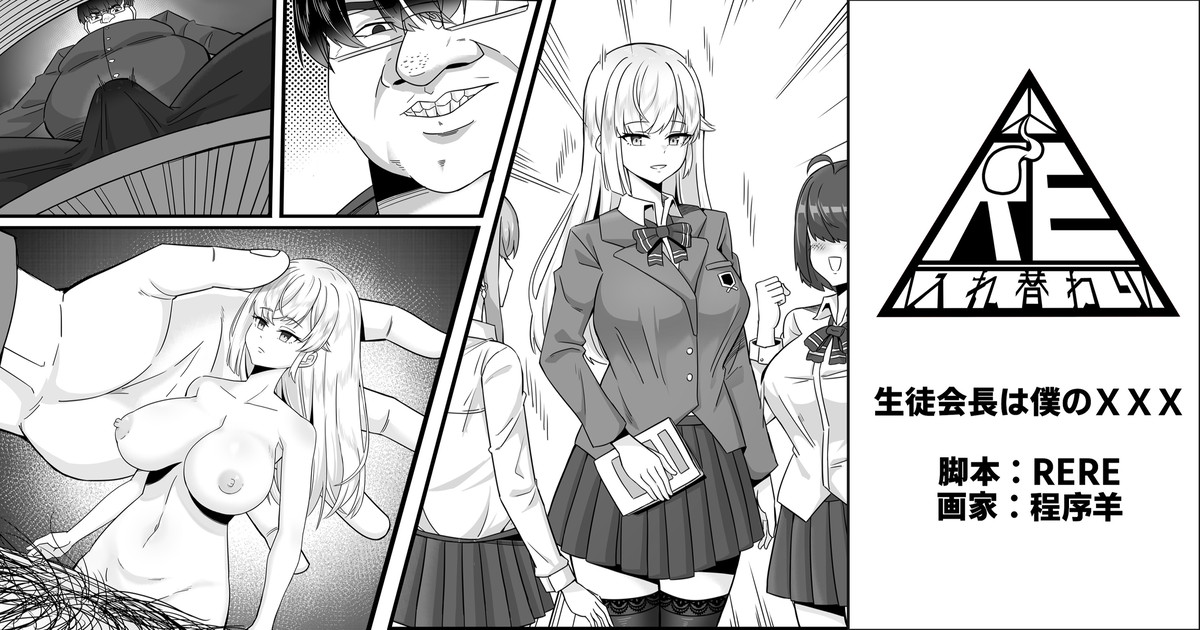 生徒会長は僕のチンコ page 1 full