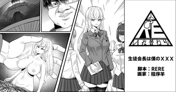 生徒会長は僕のチンコ cover