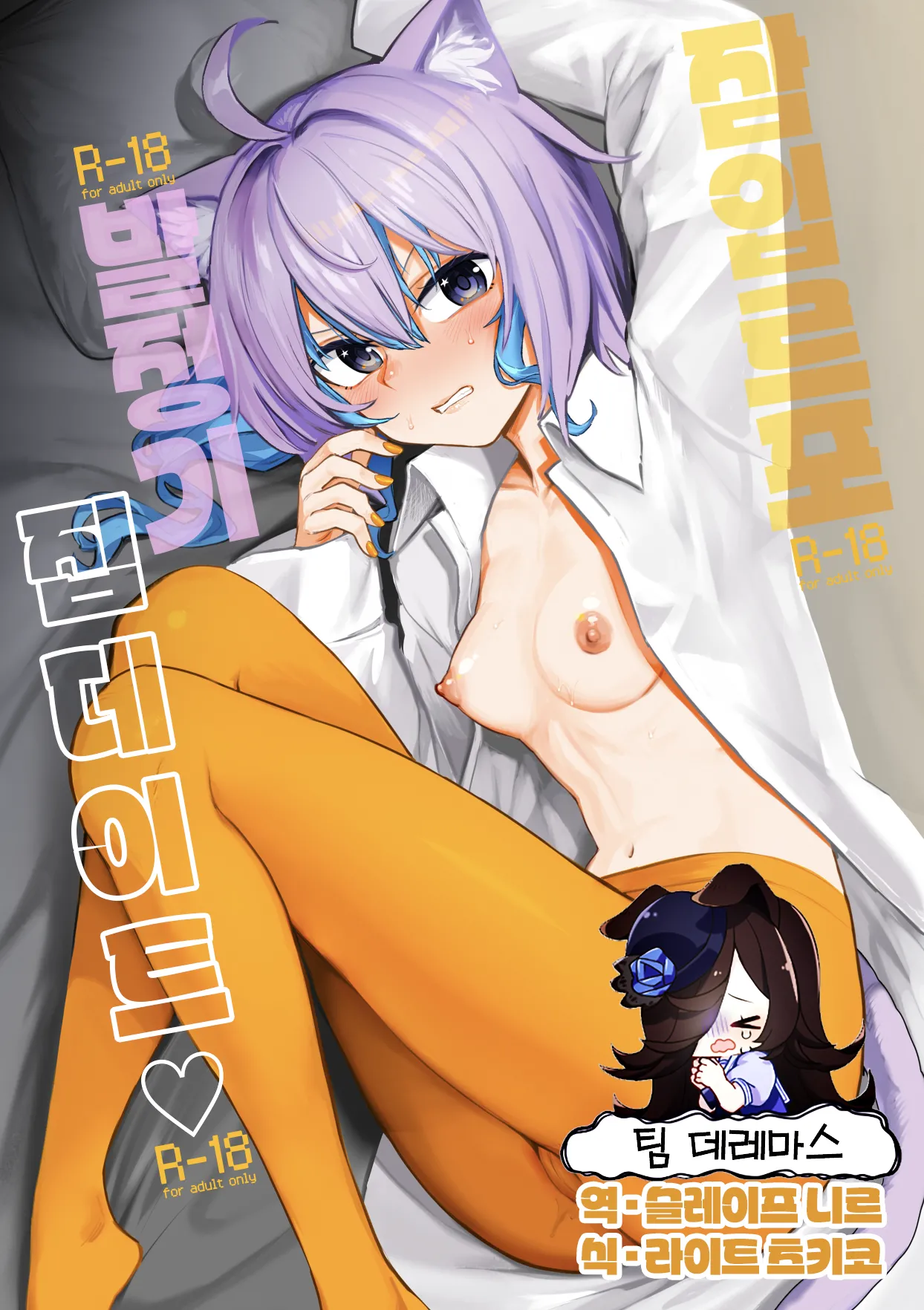 Sennyuu Repo Hatsujou Neko Ouchi Date | 잠입 르포 발정 고양이의 집 데이트 page 1 full