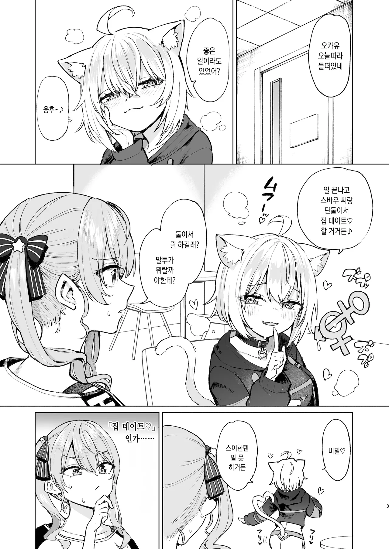 Sennyuu Repo Hatsujou Neko Ouchi Date | 잠입 르포 발정 고양이의 집 데이트 page 3 full