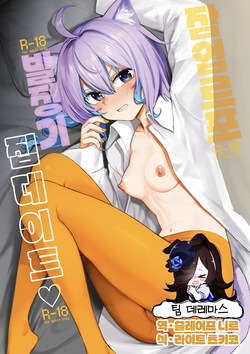 Sennyuu Repo Hatsujou Neko Ouchi Date | 잠입 르포 발정 고양이의 집 데이트