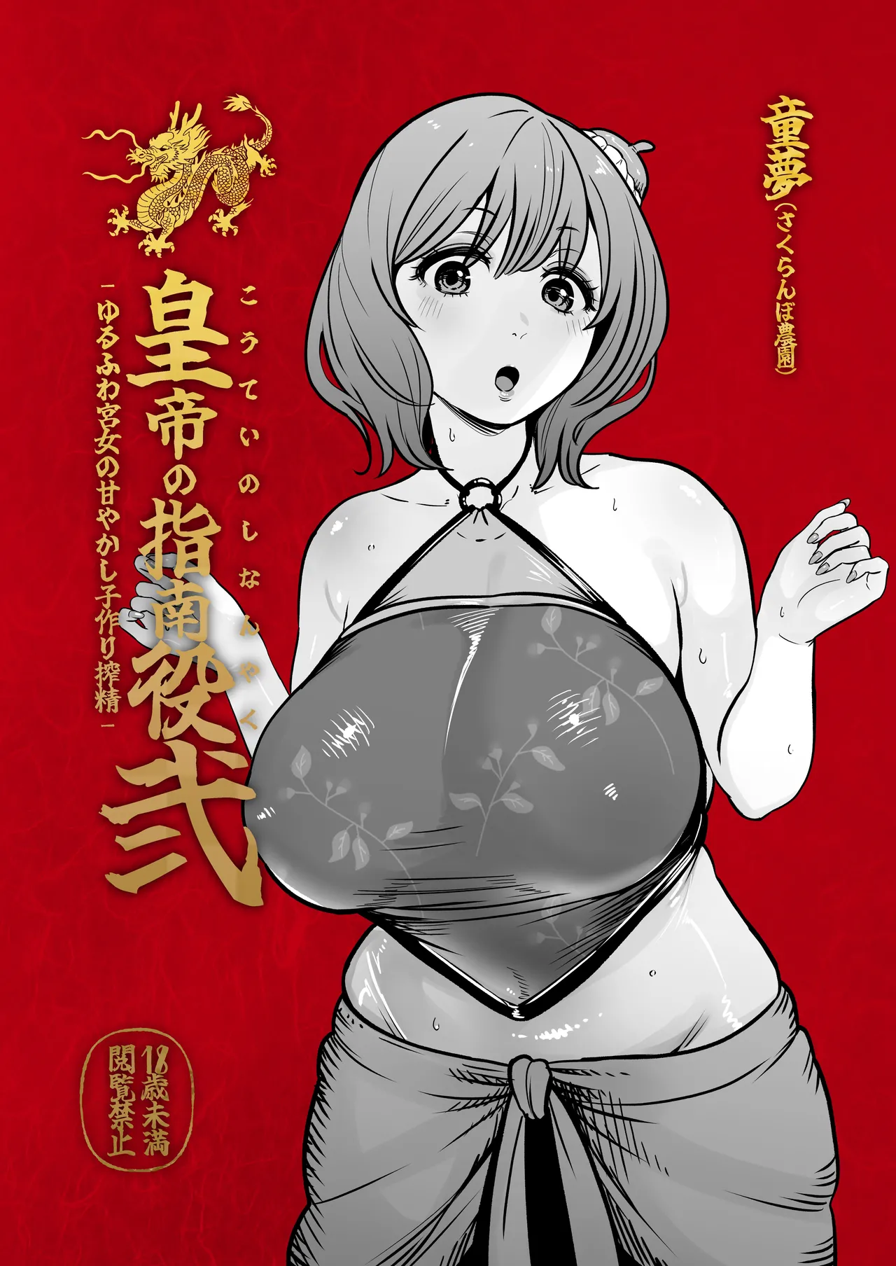 皇帝の指南役 弐 -ゆるふわ宮女の甘やかし子作り搾精- page 2 full