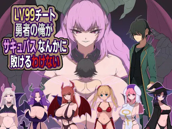 LV99チート勇者の俺がサキュバスなんかに敗けるわけない cover