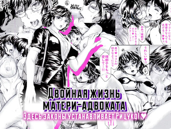 Bengoshi Haha no Yoru no Kao Ritsuko ga Houritsu yo | Двойная жизнь матери-адвоката. Здесь законы устанавливает Рицуко!♥ cover