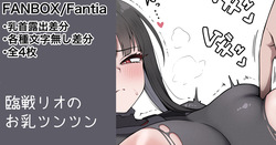 依頼絵リオ 乳首露出差分 &amp;次回以降の予定