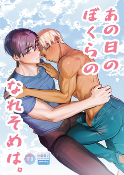あの日のぼくらのなれそめは。