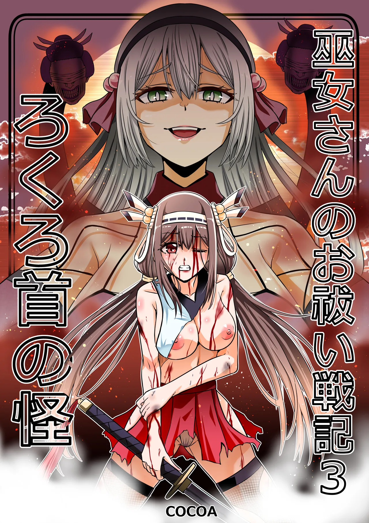 巫女さんのお祓い戦記3―ろくろ首の怪― page 1 full